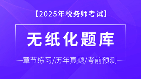 税务师五科题库