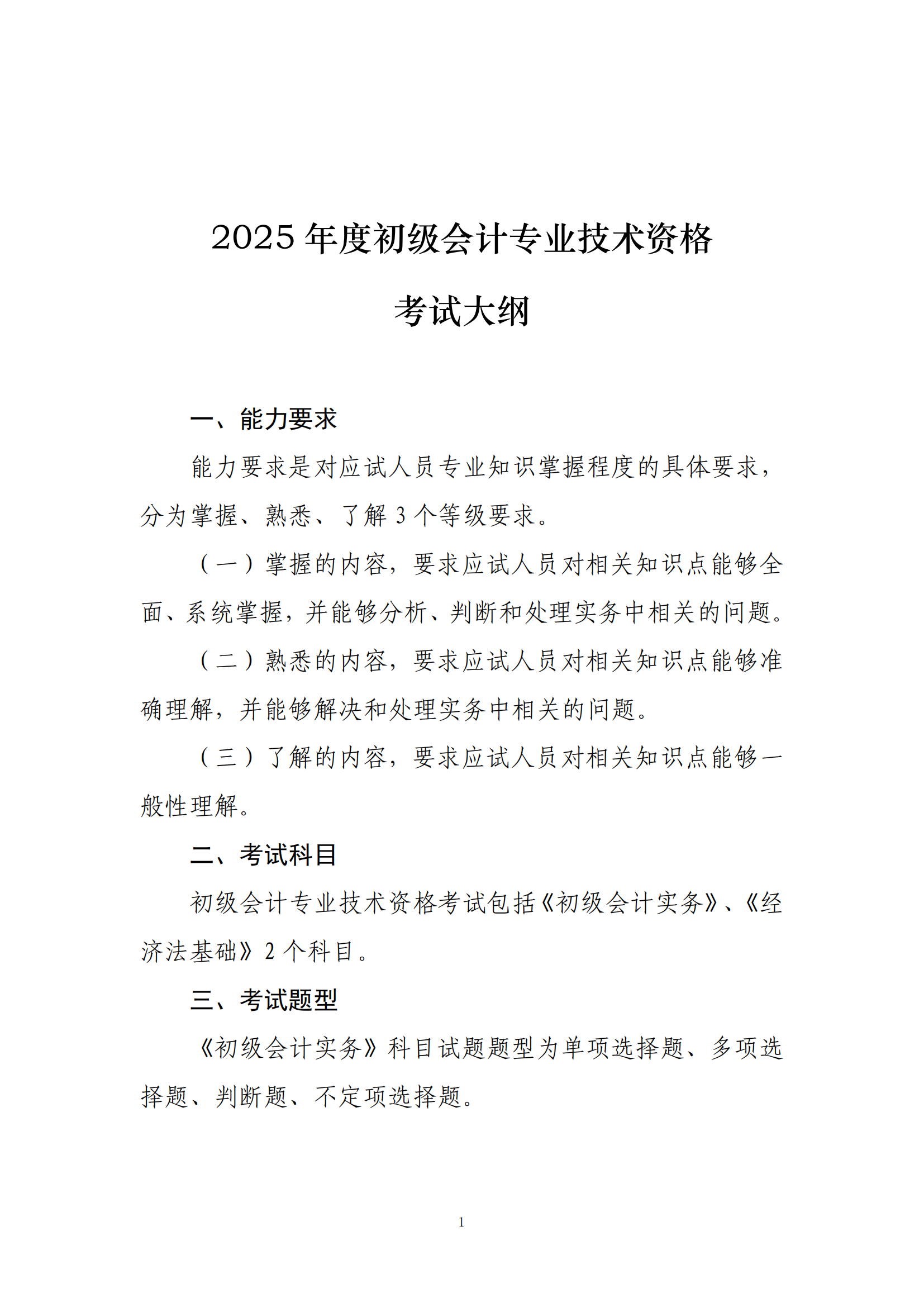 2025年度初级会计专业技术资格考试大纲