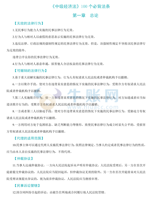 2025年中级会计《经济法》100个必背法条