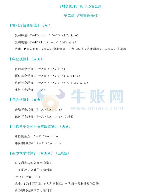 2025年中级会计《财务管理》46个必备公式