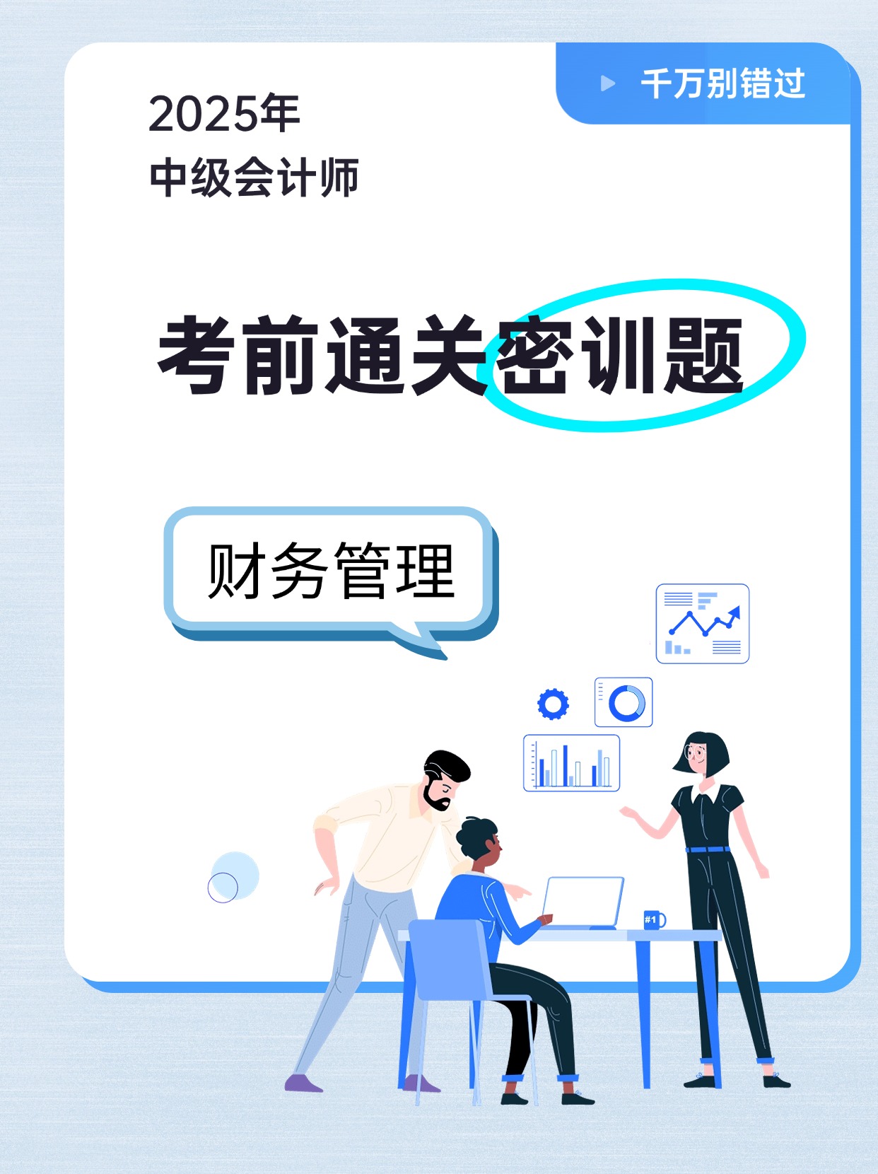 2025年中级会计师-财务管理-考前通关密训题（二）