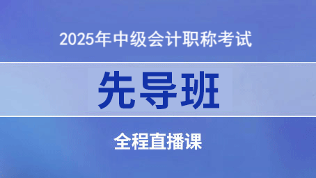 2025年中级先导班第4讲