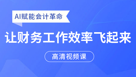 AI赋能会计革命：让财务工作效率飞起来