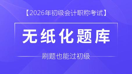 2026年初级会计职称考试题库
