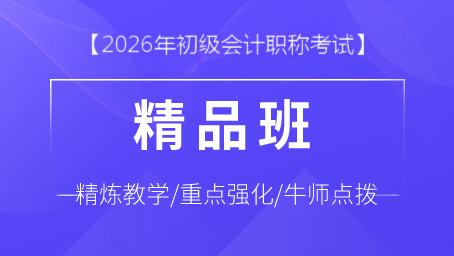 2026年初级会计精品班