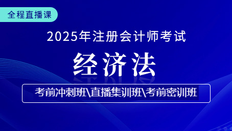2025年注会经济法考前冲刺第二讲