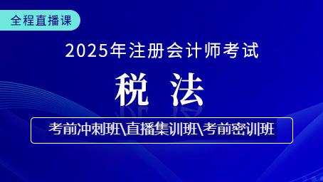 2025年注会税法考前冲刺第二讲