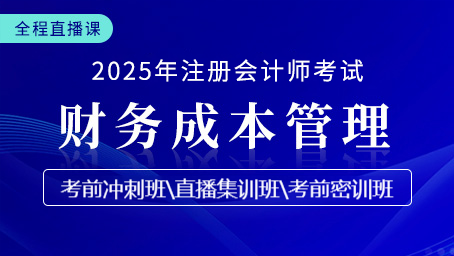 2025年注会财管考前冲刺第一讲