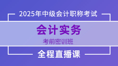 2025年中级会计考前密训第一讲