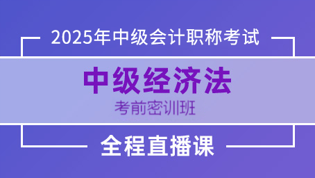 2025年中级经济法考前密训第一讲