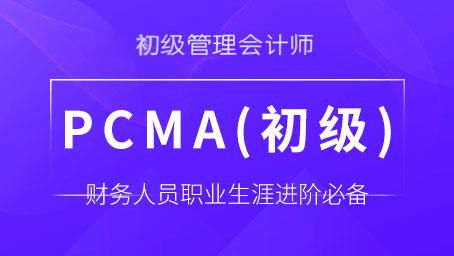 管理会计师初级全程班