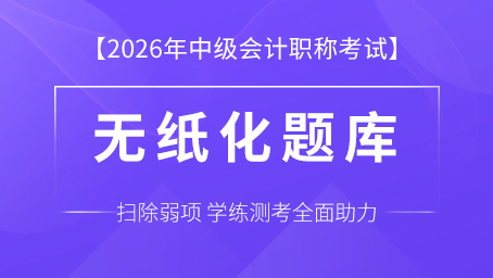 2026年中级会计职称考试题库（三科）