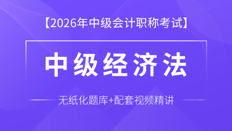 2026年中级经济法（课程+题库）