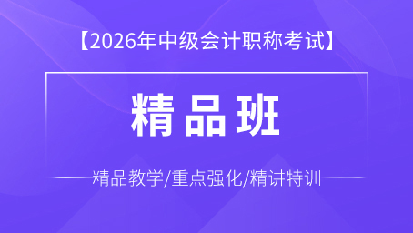 2026年中级会计师三科精品班