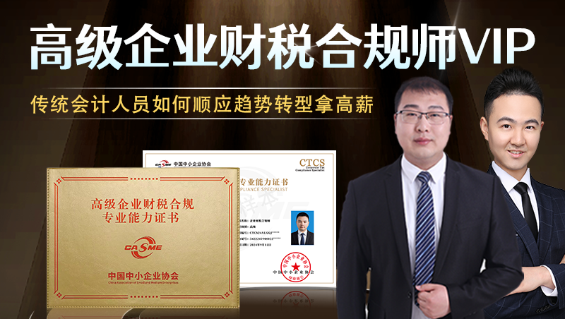 高级企业财税合规师VIP