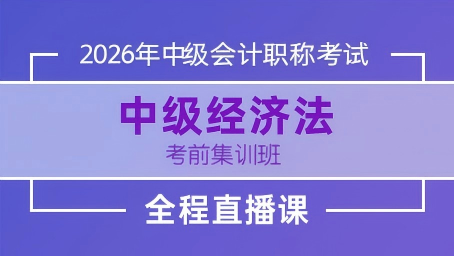 2026年中级经济法考前集训第一讲