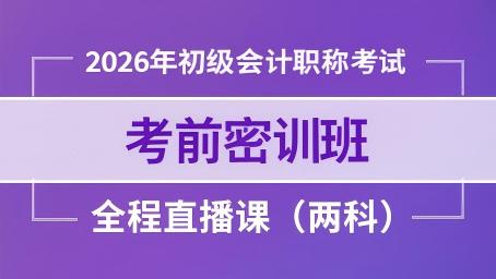 2026年初级经济法基础考前密训班一