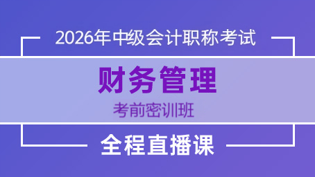 2026年中级财管考前预测第一讲