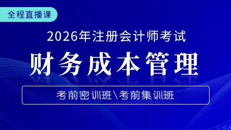 2026年注册会计师直播课-财务成本管理