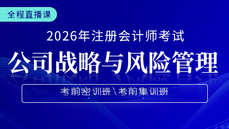 2026年注册会计师直播课-战略