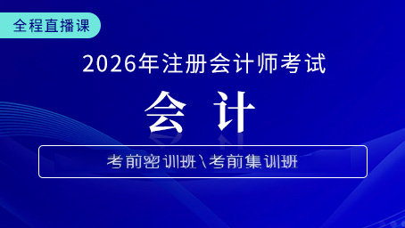 2026年注会会计考前预测第一讲