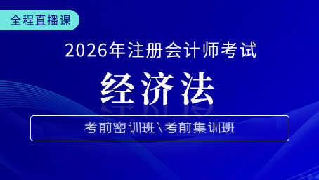 2026年注会经济法考前预测第一讲