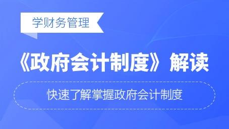 《政府会计制度》解读