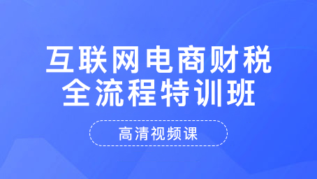 互联网电商财税全流程特训班