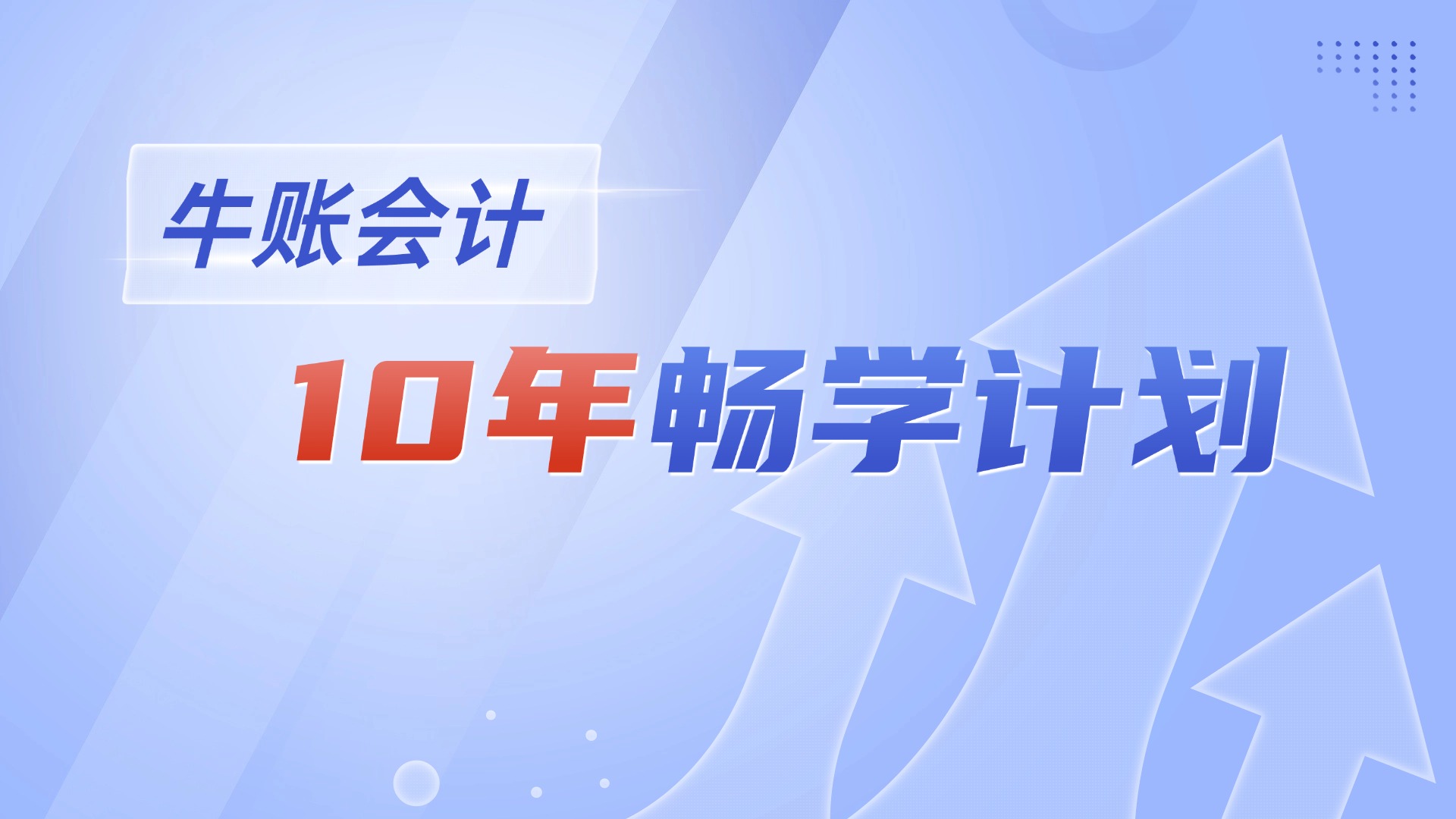 牛账会计10年畅学计划
