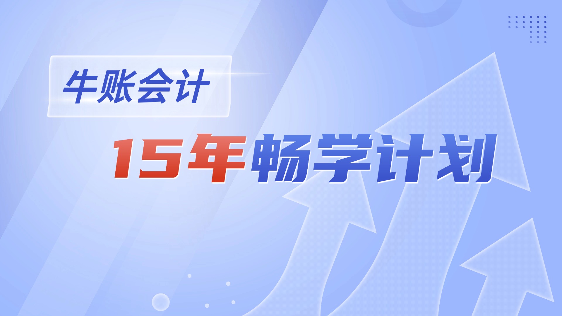 牛账会计15年畅学计划