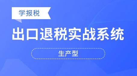 出口退税系统-生产型