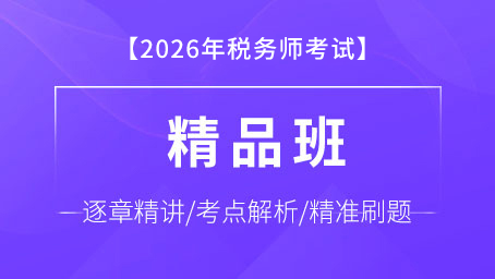 2026年税务师精品班