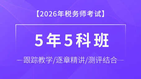 2026年税务师5年5科班