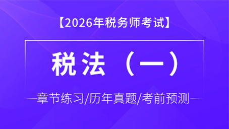 税法（一）-题库