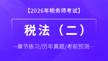 税法（二）-题库