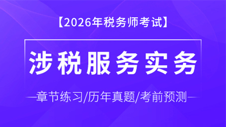 涉税服务实务-题库