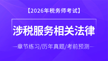 涉税服务相关法律-题库