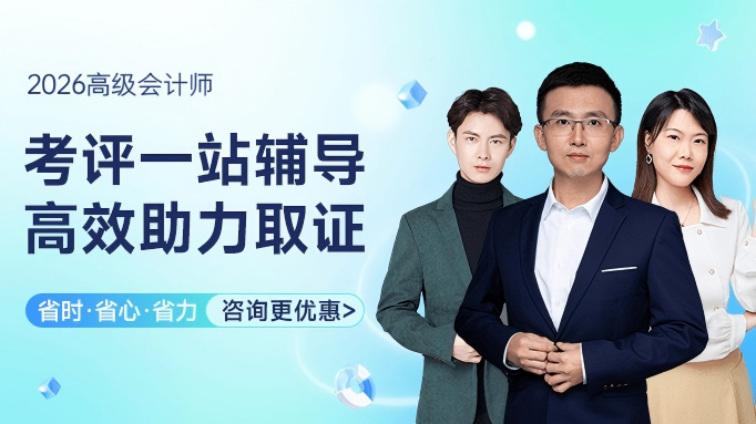 2026年高级会计师精品班