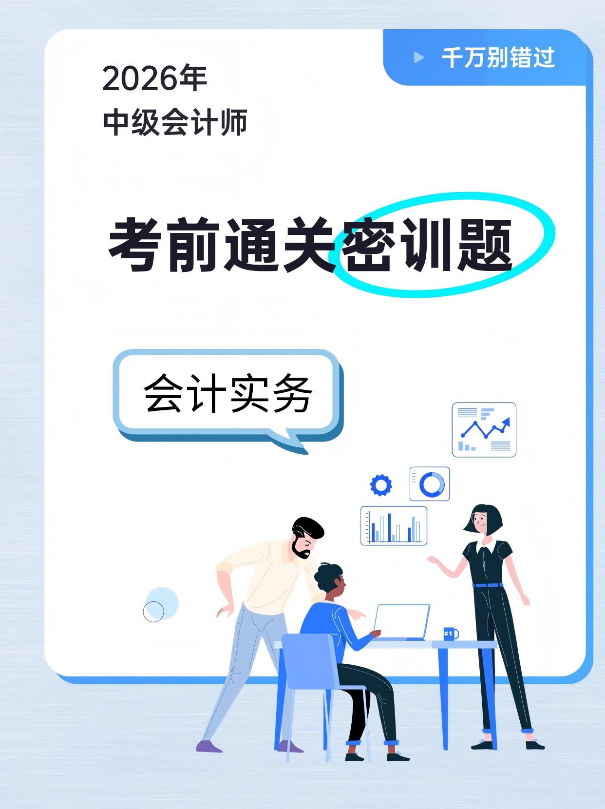 2026年中级会计师-会计实务-考前通关密训题