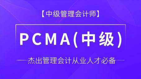 管理会计师中级课程