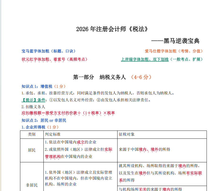 2026年注会税法黑马逆袭宝典