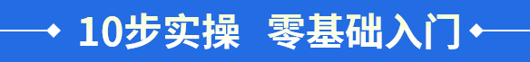 10步实操   零基础入门