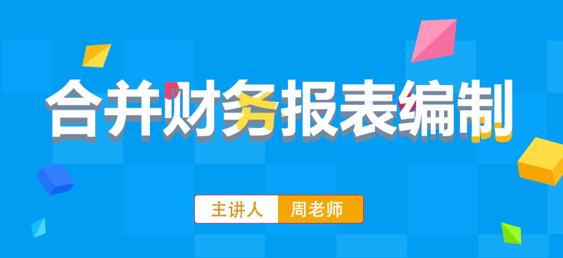 合并财务报表编制详情页