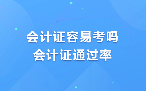 会计培训一般价格多少 会计证容易考吗通过率