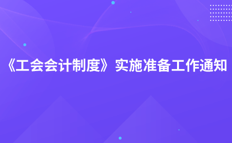 关于做好《工会会计制度》贯彻实施准备工作的通知