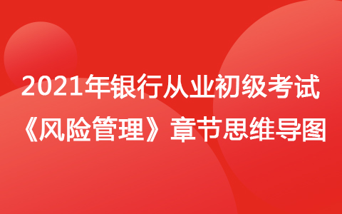 2021银行从业初级《风险管理》思维导图-信用风险管理