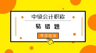 2021年中级会计实务易错题：会计估计变更