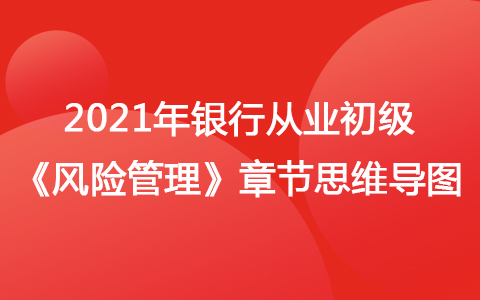 2021银行从业初级《风险管理》思维导图-流动性风险管理