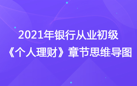 2021银行从业初级《个人理财》思维导图-理财师的工作流程和方法