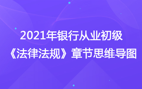 2021银行从业初级《法律法规》思维导图-结算代理及托管业务